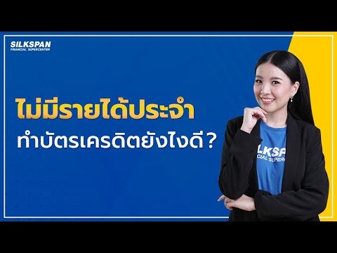 ฟรีแลนซ์ นักศึกษา ไม่มีรายได้ประจำ...ทำบัตรเครดิตอย่างไร? | SILKSPAN