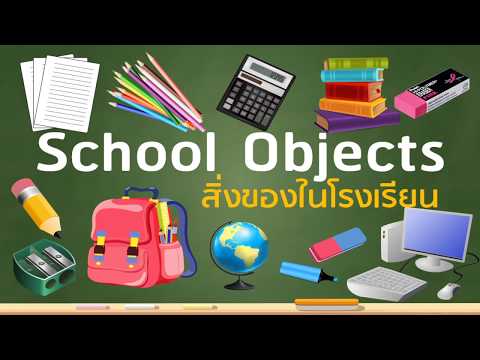 คำศัพท์ภาษาอังกฤษ เครื่องเขียน อุปกรณ์การเรียน โรงเรียน l School Objects Vocabulary