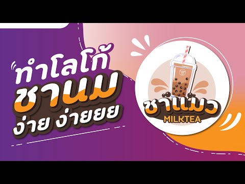 ออกแบบโลโก้ Ai ใน Easy illustrator EP.02