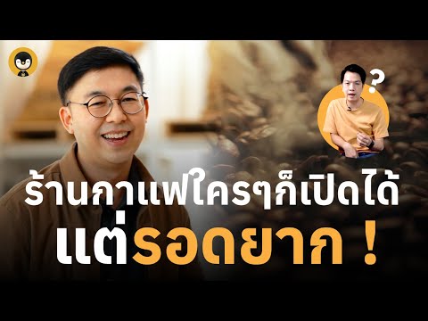 เปิดร้านกาแฟใครๆก็บอกว่าเปิดง่าย แต่รอดยาก !! | Torpenguin