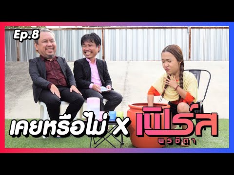 เคยหรือไม่ BRO - EP.8 : เฟิร์ส พรชิตา