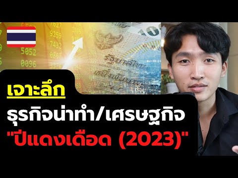 ธุรกิจที่น่าทำในปีแดงเดือด (2023) คู่แข่งยังน้อยมากๆ เหมาะกับทุกสภาวะเศรษฐกิจ