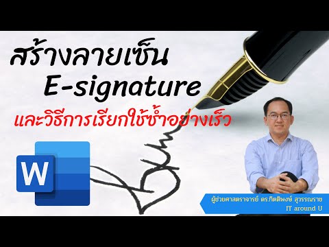 สร้างลายเซ็น E-signature ใน Microsoft Word  และการเรียกใช้ซ้ำอย่างเร็ว