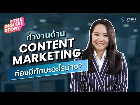 ทำงานด้าน Content Marketing ต้องมีทักษะอะไรบ้าง? | The Digital Story