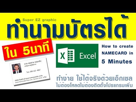 ทำนามบัตรได้ใน 5 นาที ด้วยโปรแกรมเอ็กเซล