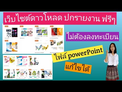 แนะนำเว็บไซต์ดาวโหลดปกรายงานสวยๆ จาก PowerPoint ฟรี ไม่ต้องลงทะเบียน (ฟรีไฟล์แก้ไขได้)