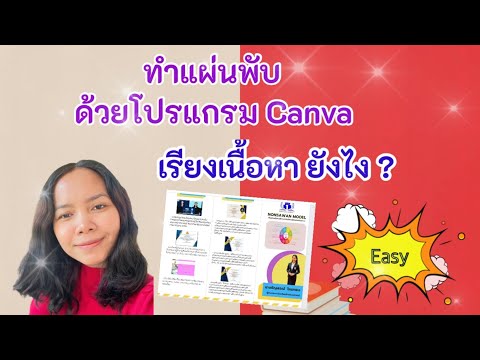 ทำแผ่นพับด้วยโปรแกรม Canva เรียงเนื้อหายังไง ?