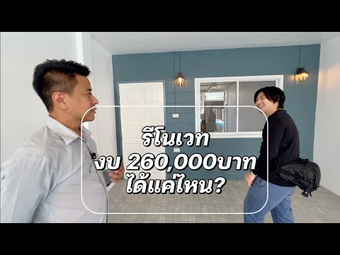 รีโนเวทบ้าน งบ 260,000 ได้แค่ไหน? @Linknonstop