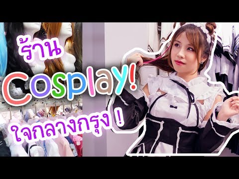 (Edit ร้านปิดไปแล้ว) บุกร้านคอสเพลย์เปิดใหม่ใจกลางกรุงเทพ ! Cosplay Shop