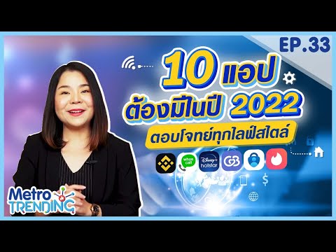 10 แอปต้องมีในปี 2022 ตอบโจทย์ทุกไลฟ์สไตล์! | Metro Trending EP.33