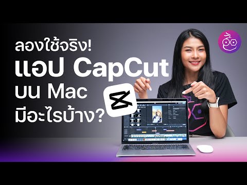 #iMoD พาชมแอป CapCut ใน Mac มีอะไรให้ใช้บ้าง?