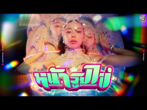 หน้ารูปไข่ - ZANI [Official MV]