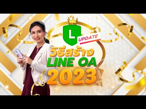 สร้าง LINE OFFICIAL ACCOUNT (LINE OA) 2023 สำหรับมือใหม่ออนไลน์