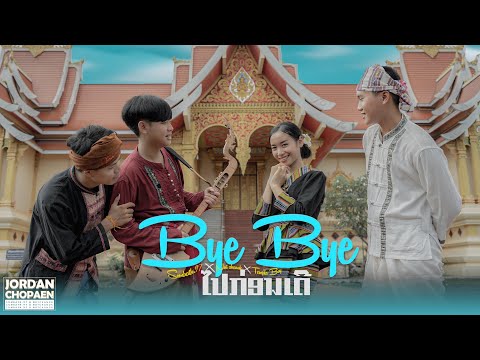 SOMBATH.97 - Bye Bye ໄປກ່ອນເດີ້ (ไปก่อนเด้อ) Ft. นัท ชนก, TEMPLE BOY [Official MV]