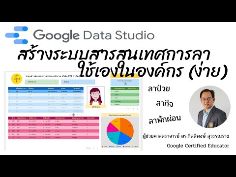 EP32: สร้างระบบสารสนเทศการลา ใช้เองในองค์กร (ง่าย) ด้วย Google Data Studio