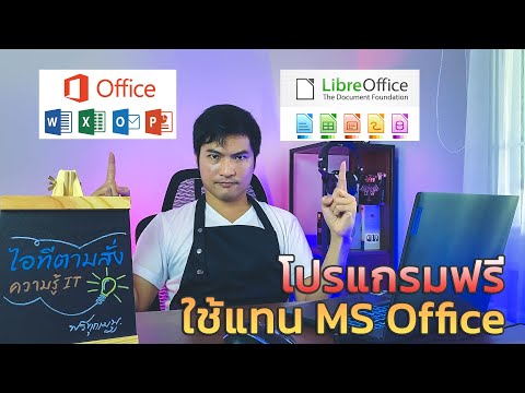 Libreoffice โปรแกรมฟรีที่ใช้แทน word excel [ไอทีตามสั่ง-ITS].EP6