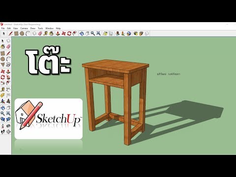 Google SketchUp 8 การทำโต๊ะอย่างง่าย