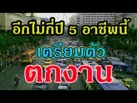 รู้หรือยัง! อาชีพที่จะหายไปในอนาคตอีก 5 ปีข้างหน้า มีอะไรบ้าง? เตรียมหางานใหม่ไว้จะดีที่สุด I EP.19