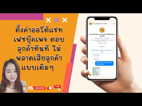 วิธีการตั้งค่าข้อความอัตโนมัติเพจ แชทเพจ ตอบลูกค้าทันที ไม่พลาดเสียลูกค้า 2022  | ครัวใบเฟิร์น