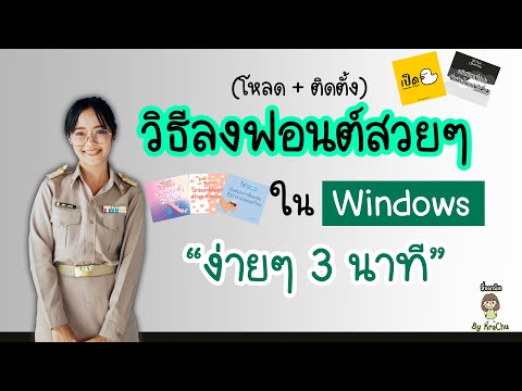 วิธีลงฟอนต์ในคอม (Windows) แบบง่ายๆ