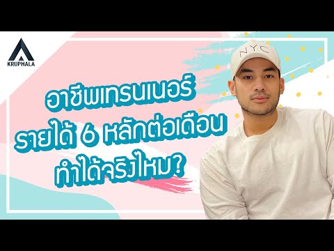 วิทย์กีฬาซีรีย์ EP.16 อาชีพเทรนเนอร์ รายได้เท่าไหร่ ? | ครูพละ