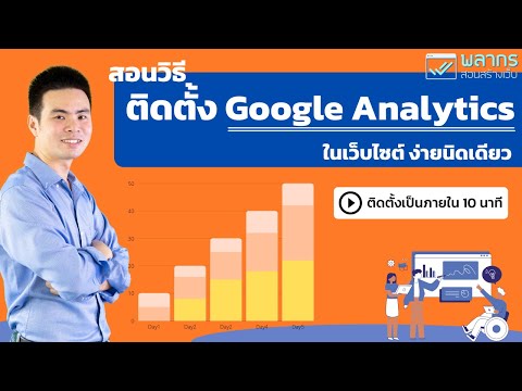 สอนวิธีติดตั้ง Google Analytics ในเว็บไซต์ Wordpress ติดตั้งเป็น ภายใน 10 นาที 🏎