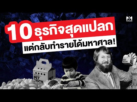 10 ธุรกิจสุดแปลก แต่กลับทำรายได้มหาศาล!