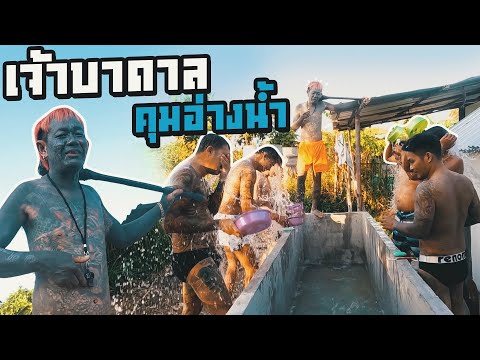 เจ้าบาดาลคุมอ่างน้ำ EP.65