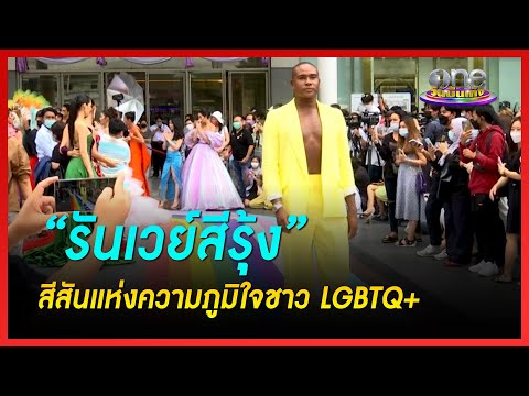 “รันเวย์สีรุ้ง” สีสันแห่งความภูมิใจชาว LGBTQ+|  ข่าววันบันเทิง