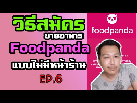 [ขายอาหารออนไลน์Ep.6] วิธีสมัครขายอาหารกับ foodpanda | อย่างละเอียด...รู้แล้วรีบสมัครกันนะครับ