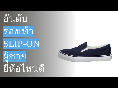 🌵 10 อันดับ รองเท้า Slip-On ผู้ชาย ยี่ห้อไหนดี 2023